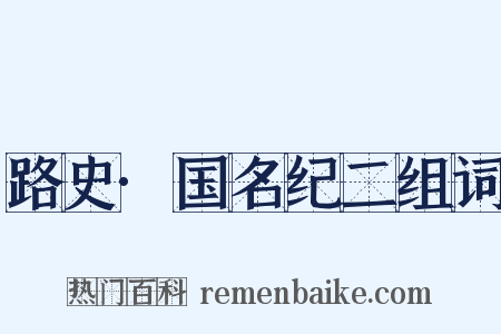 路史·国名纪二组词是什么意思的图片